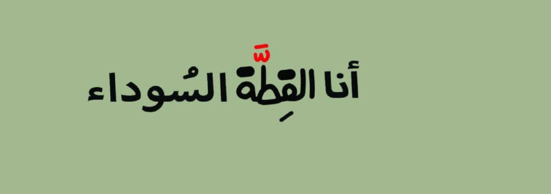 بينكم أحب وأخاف