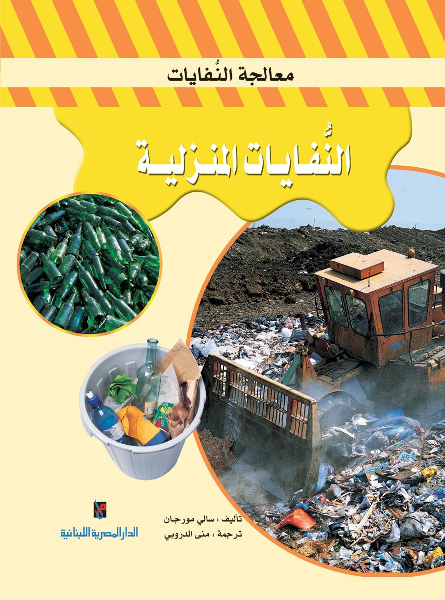 النفايات المنزلية - سلسلة معالجة النفايات