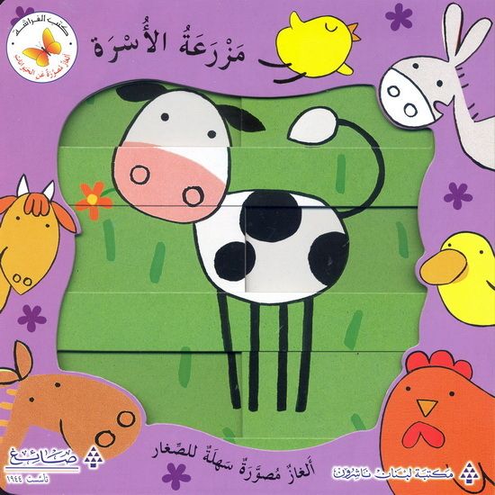 مزرعة الأسرة - سلسلة  الغاز مصورة عن الحيوانات - ورق مُقوّى