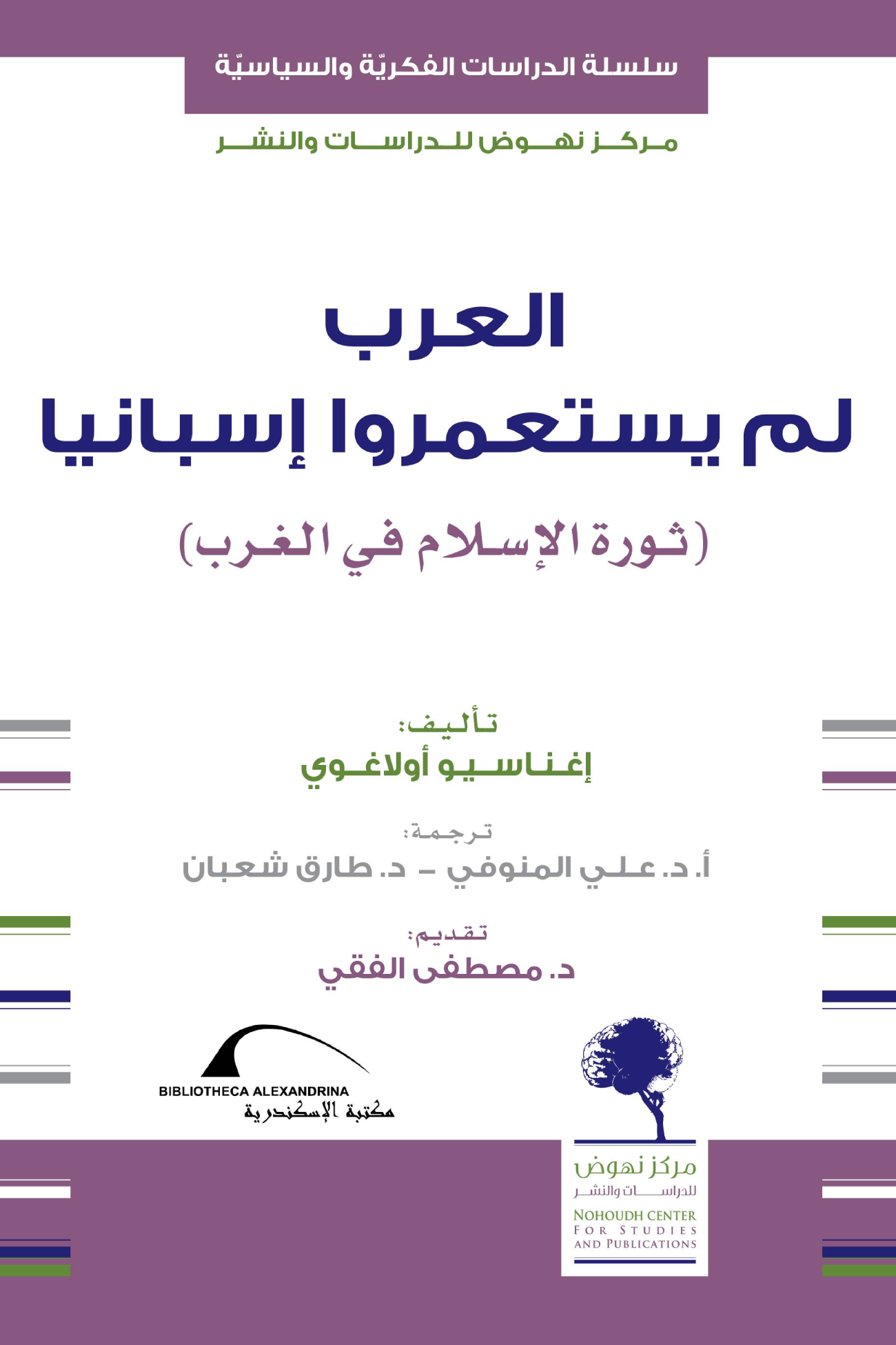 العرب لم يستعمروا إسبانيا - ثورة الإسلام في الغرب