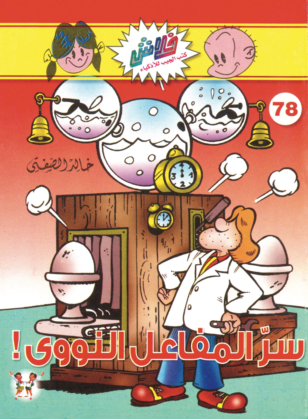 سر المفاعل النووي - سلسلة فلاش العدد 78