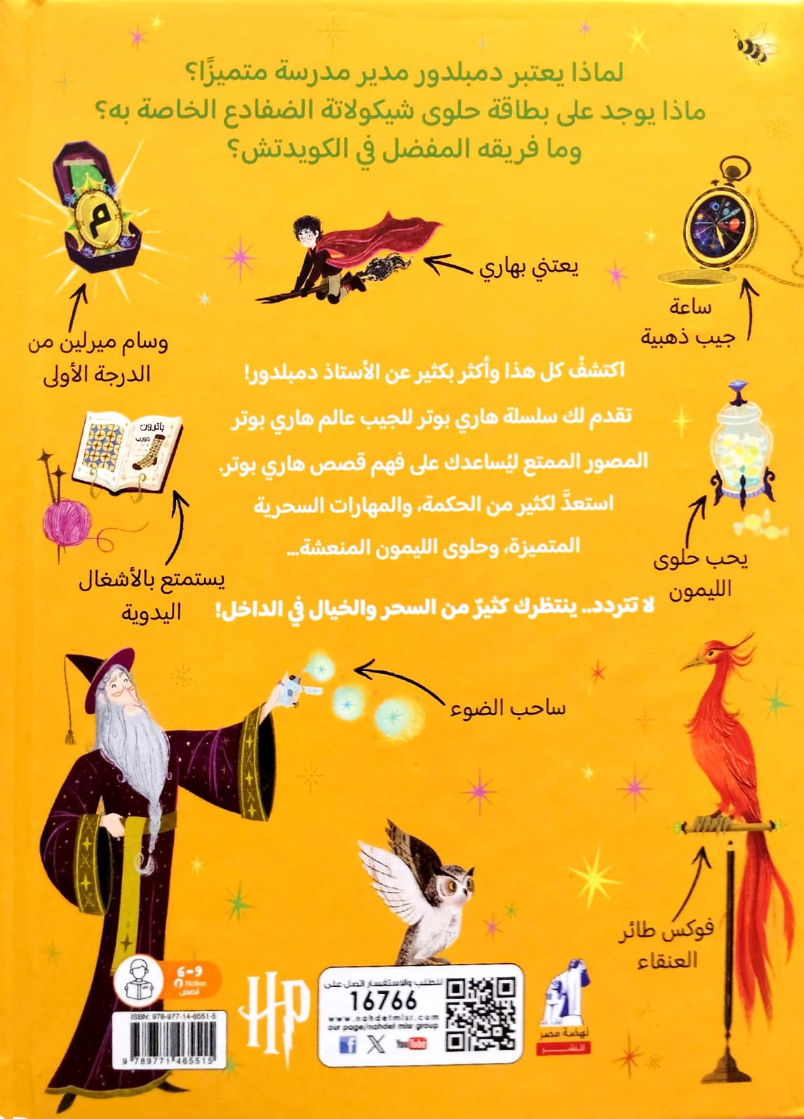 الأستاذ دمبلدور - الدليل السحري لقصص هاري بوتر  - سلسلة هاري بوتر للجيب
