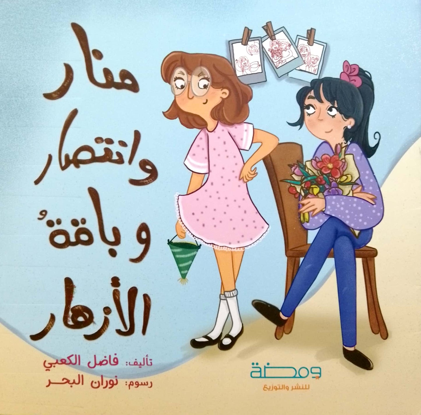 منار وانتصار وباقة الأزهار