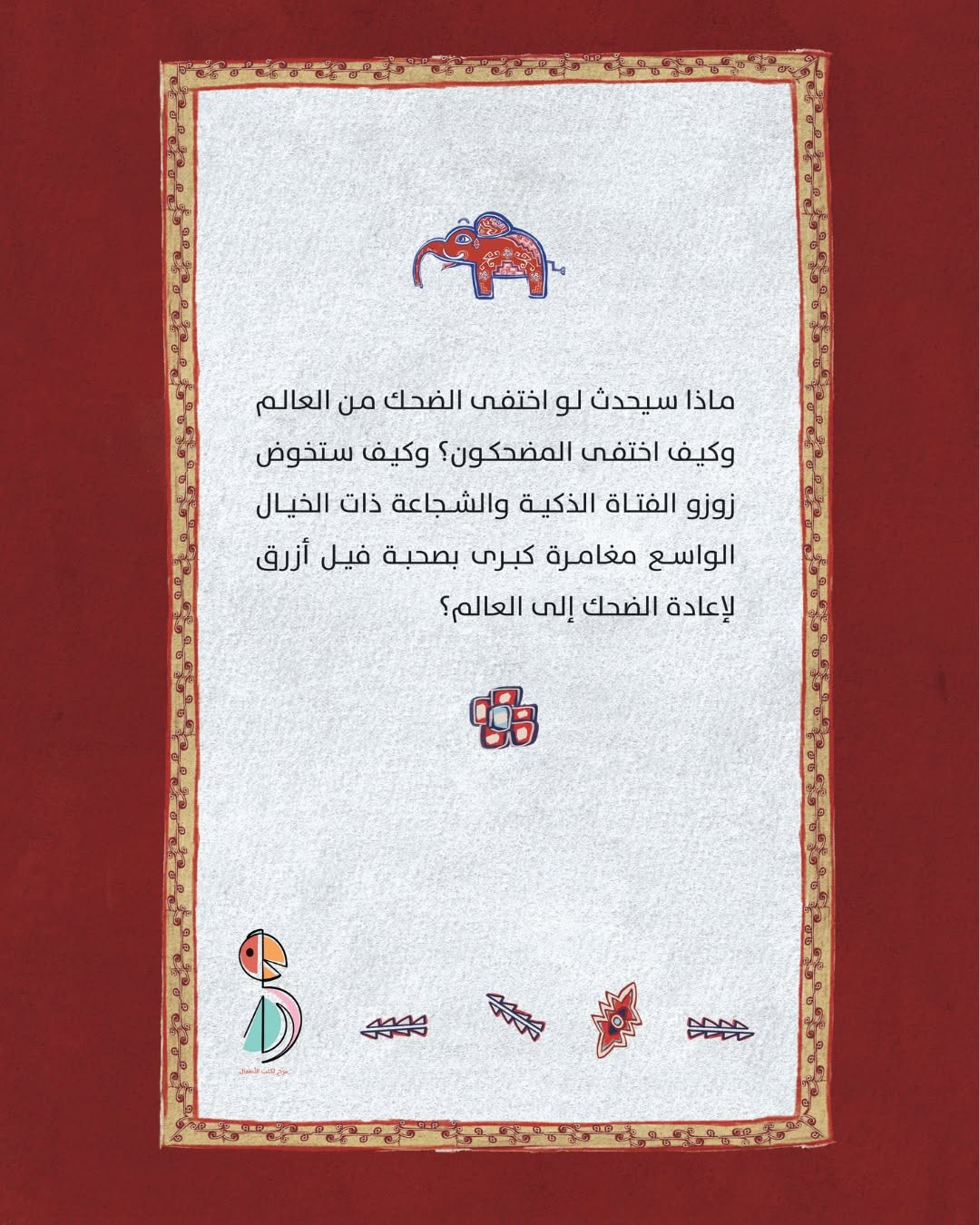 عندما اختفى الضحك من العالم