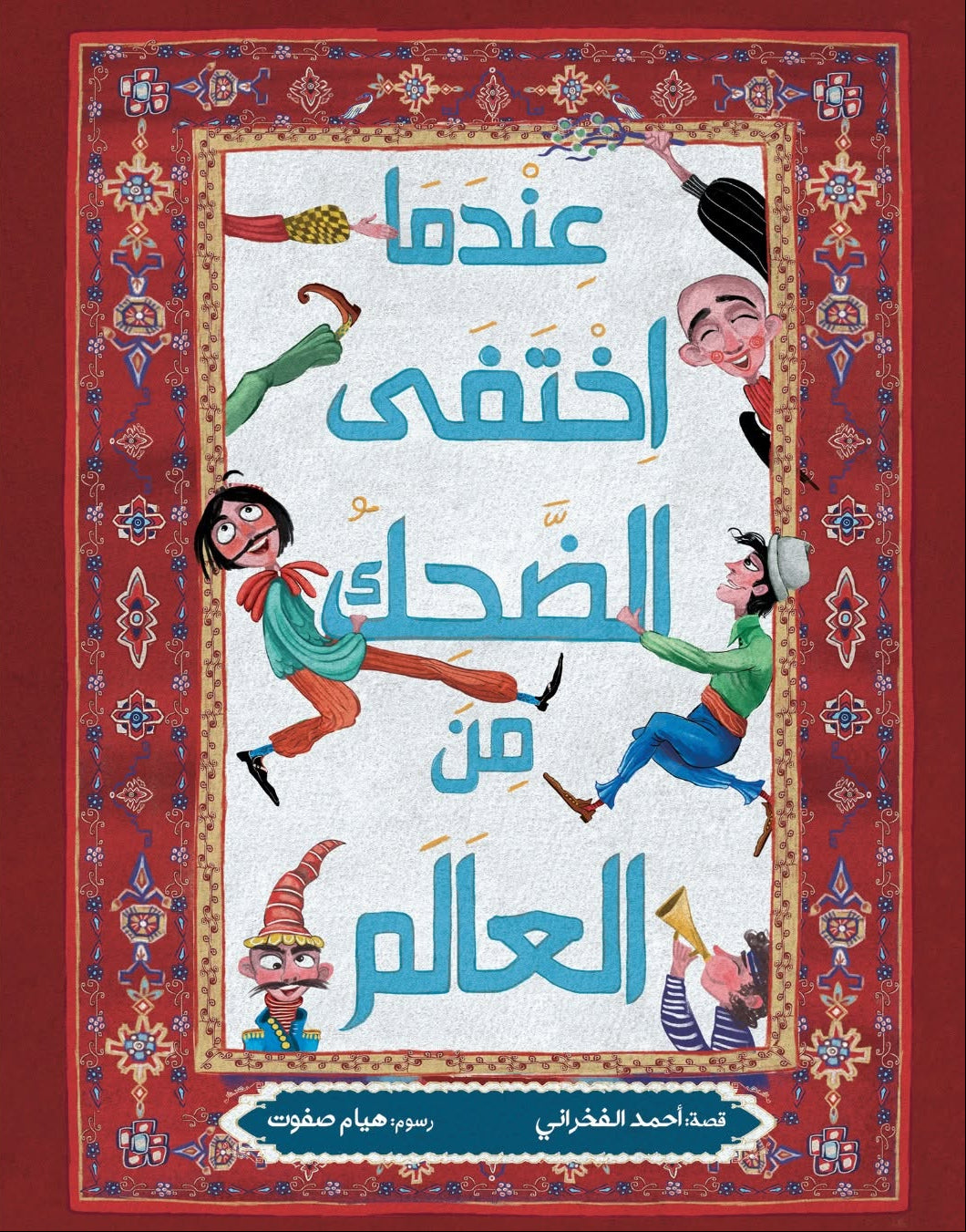 عندما اختفى الضحك من العالم