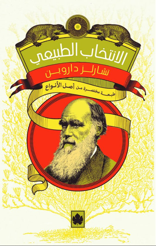 الانتخاب الطبيعي -  طبعة مختصرة من أصل الأنواع - سلسلة المكتبة التراثية الصغيرة