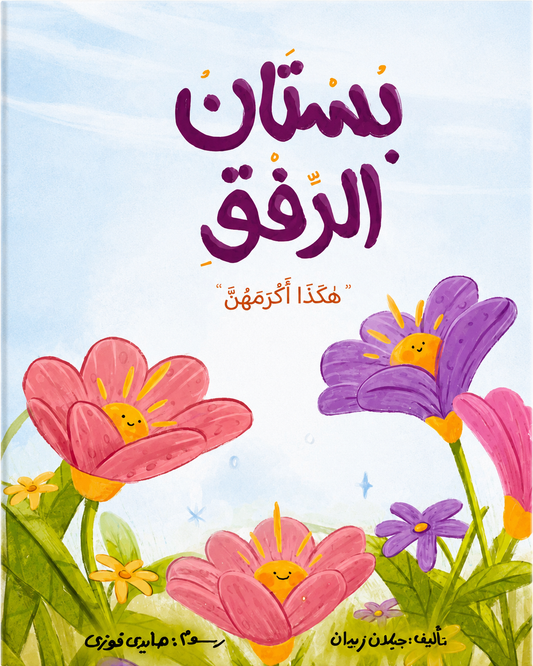 بستان الرفق - هكذا اكرمهن