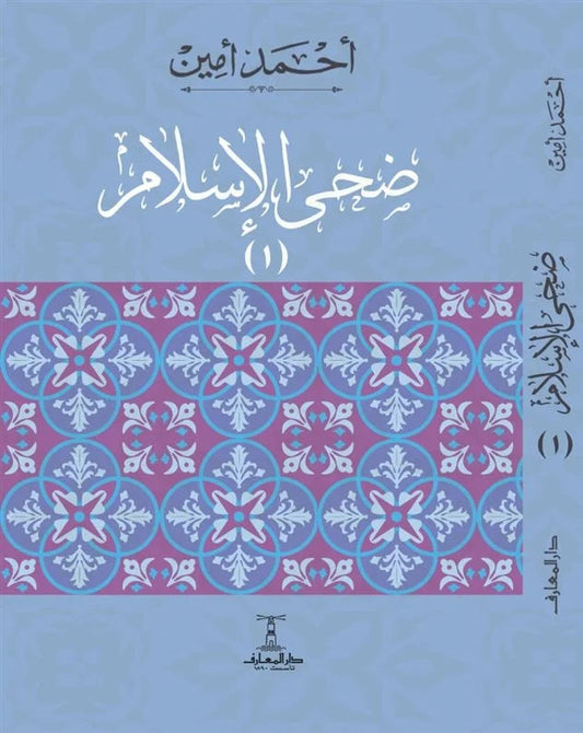 ضحى الإسلام - 3 أجزاء