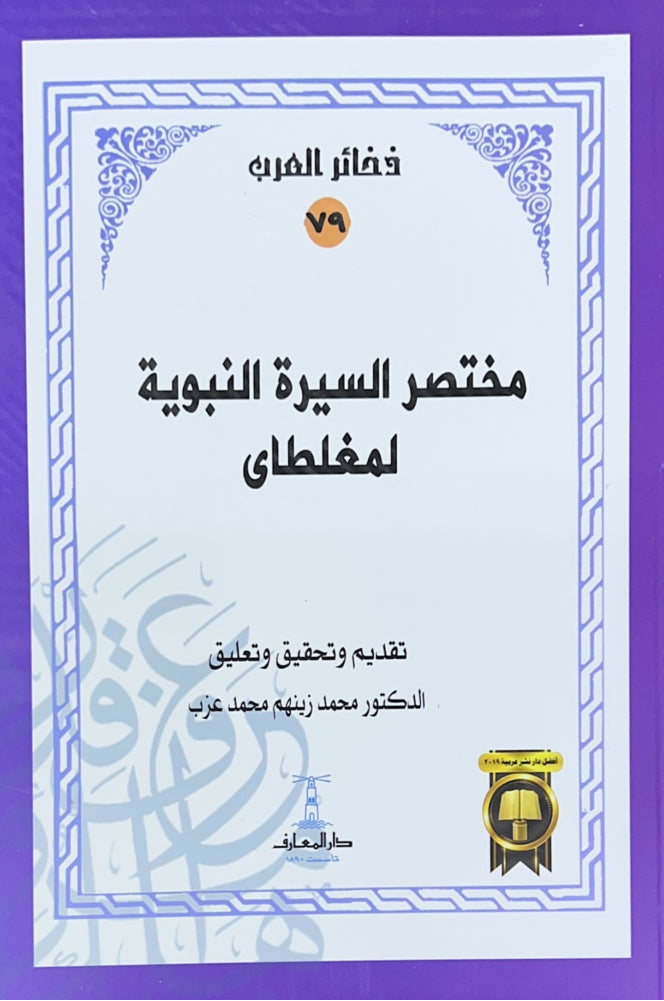 مختصر السيرة النبوية لمغلطاي -سلسلة ذخائر العرب