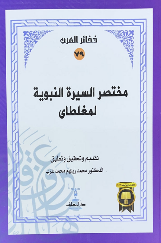 مختصر السيرة النبوية لمغلطاي -سلسلة ذخائر العرب