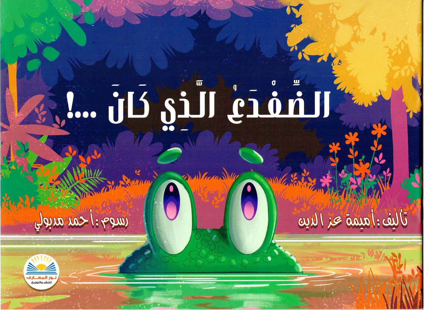 الضفدع الذي كان