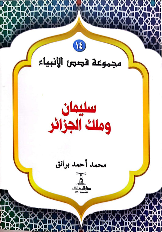 سليمان وملك الجزائر  - سلسلة  قصص الأنبياء