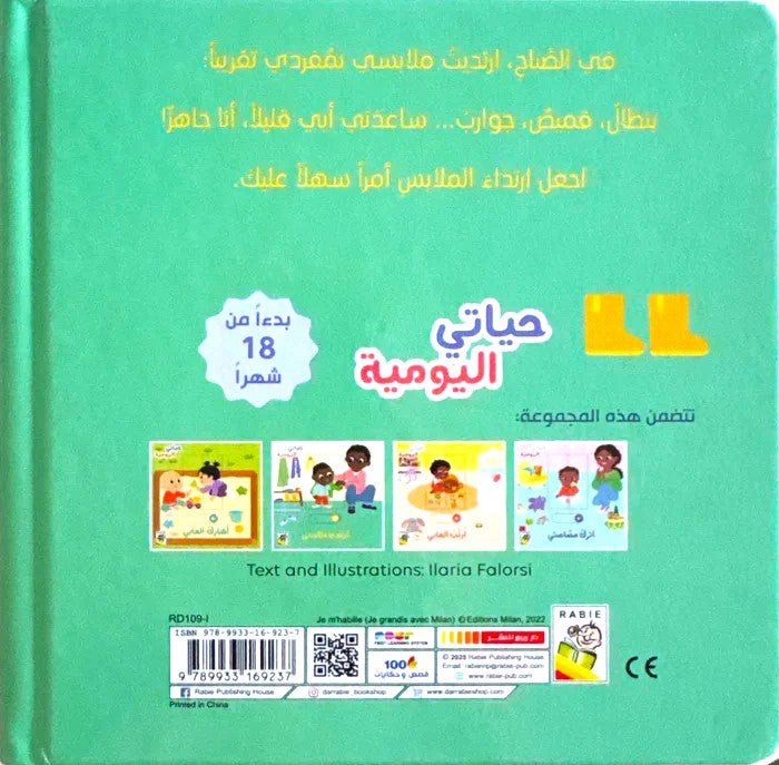 أرتدي ملابسي - سلسلة  حياتي اليومية - ورق مُقوّى