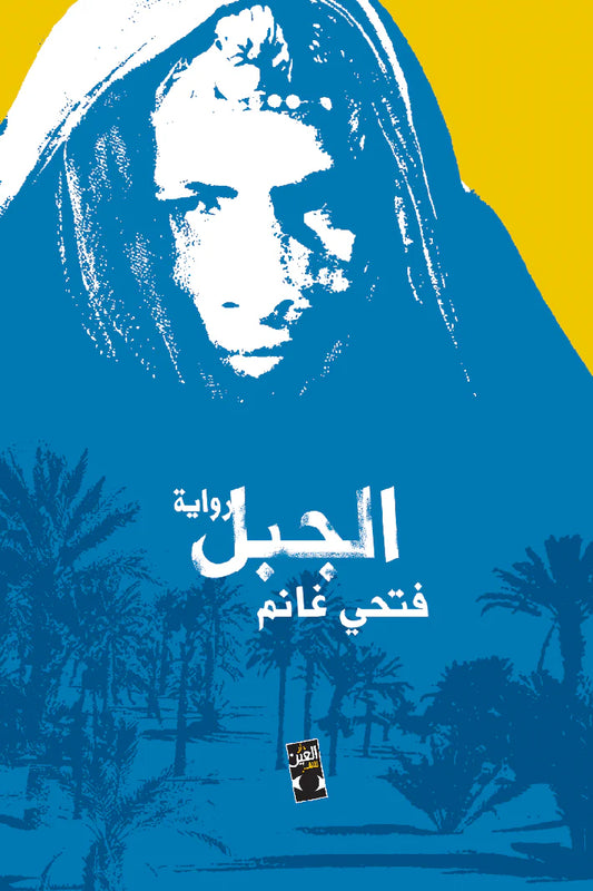 الجبل