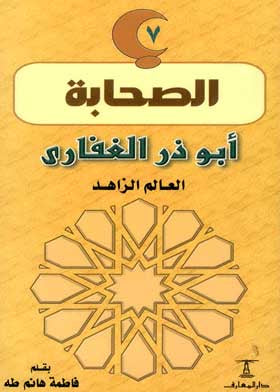 أبو ذر الغفاري - العالم الزاهد - سلسلة الصحابة