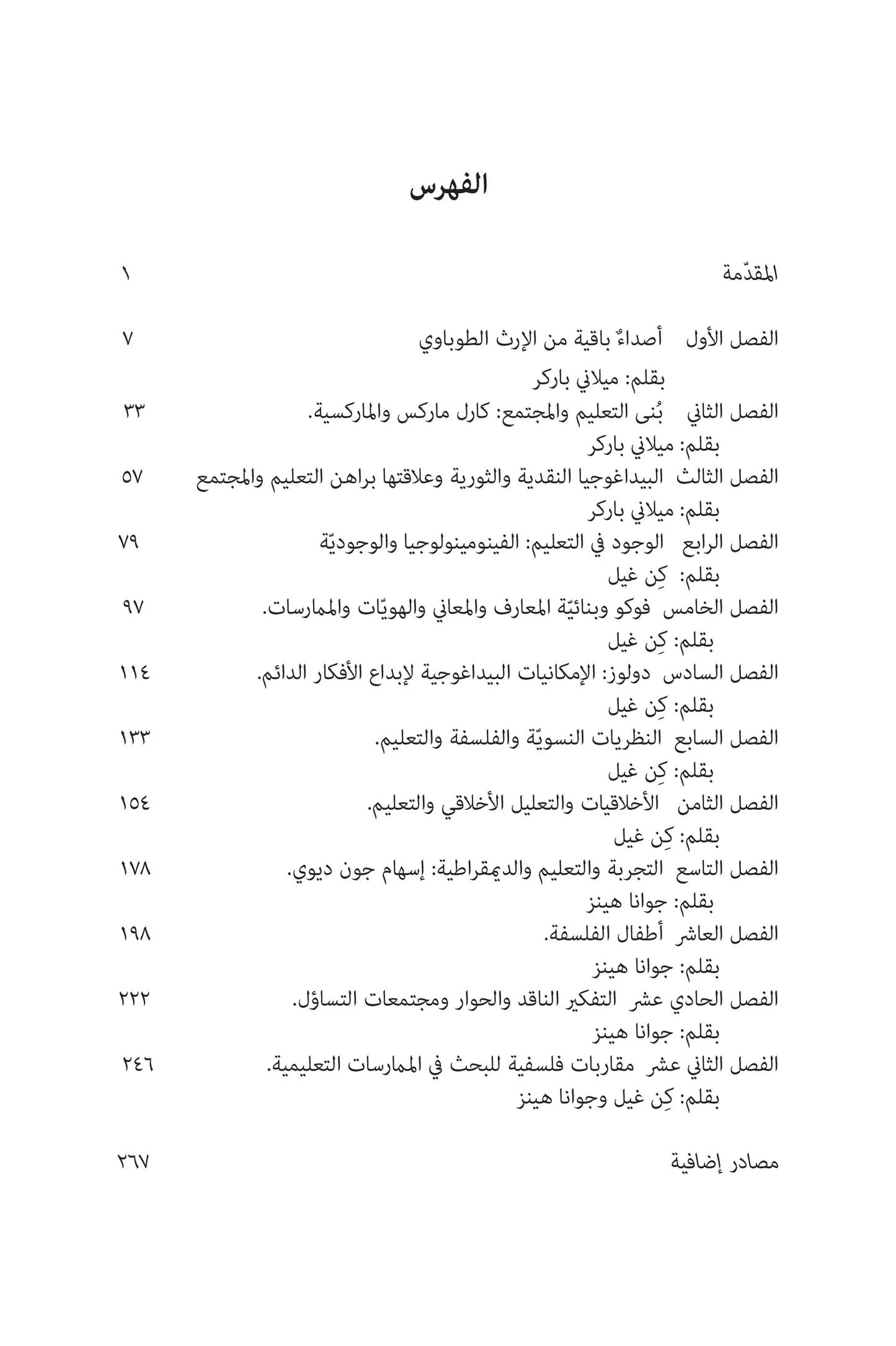 الفلسفة والتعليم