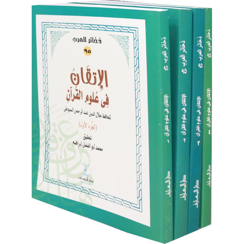 الإتقان في علوم القرآن - 4 أجزاء