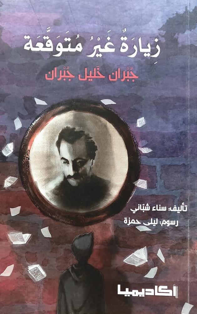 زيارة غير متوقعة