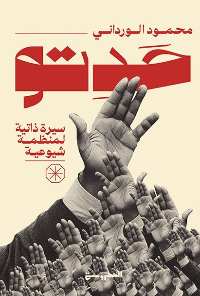 حدتو سيرة ذاتية لمنظمة شيوعية
