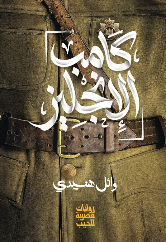 كامب الإنجليز