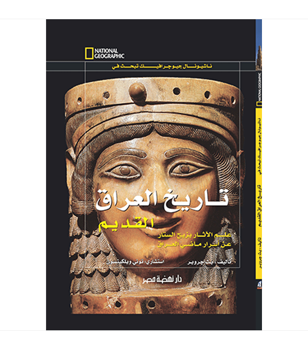 تاريخ العراق القديم - سلسلة ناشيونال جيوجرافيك تبحث في - غلاف مُقوّى