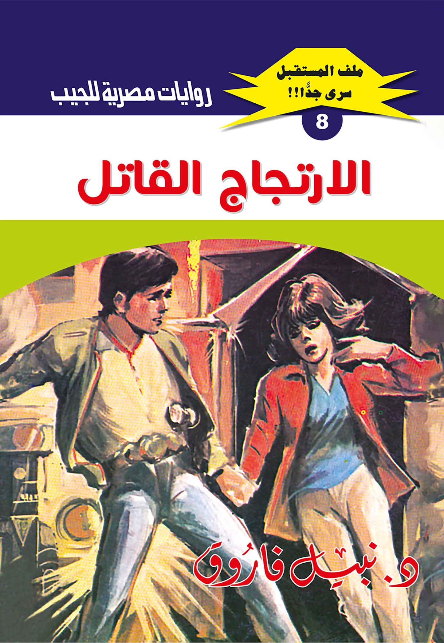 الارتجاج القاتل - سلسلة ملف المستقبل  8