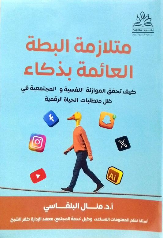 متلازمة البطة العائمة بذكاء  : كيف تحقق الموازنة النفسية والمجتمعية في ظل متطلبات الحياة الرقمية