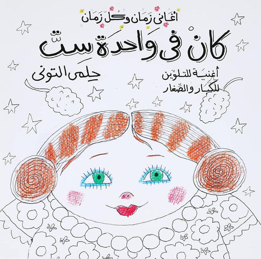 كان في واحدة ست - تلوين