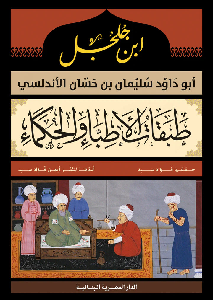 طبقات الأطباء والحكماء