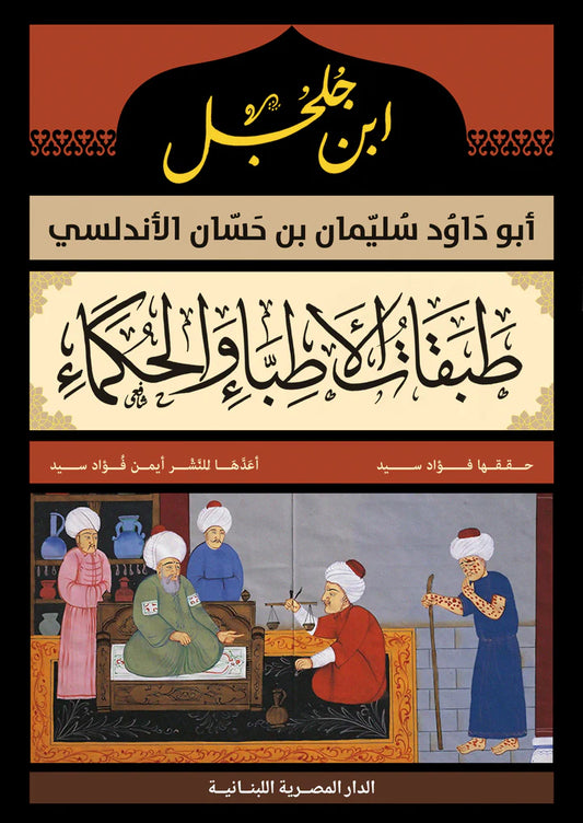 طبقات الأطباء والحكماء