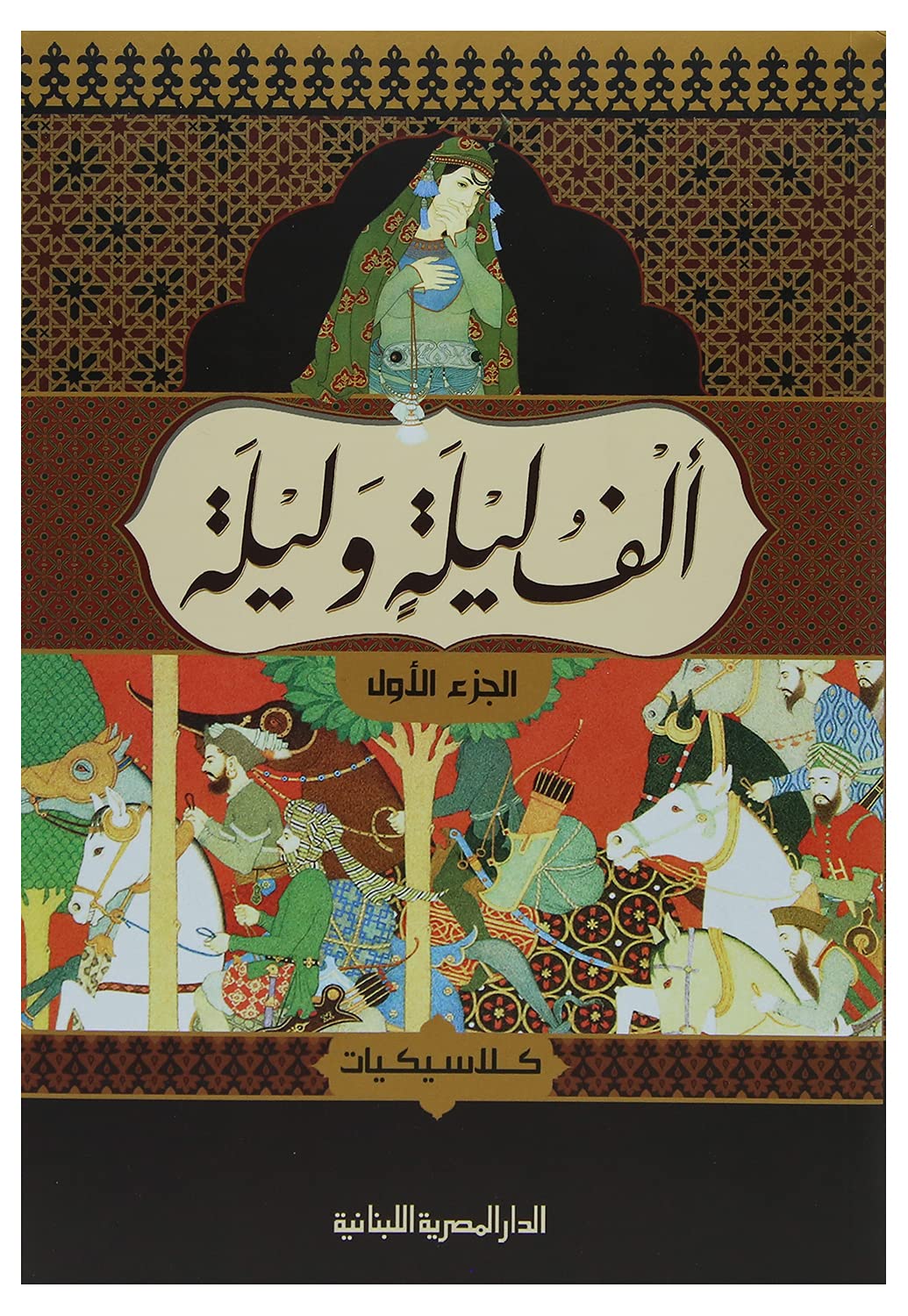 ألف ليلة وليلة - 4 أجزاء