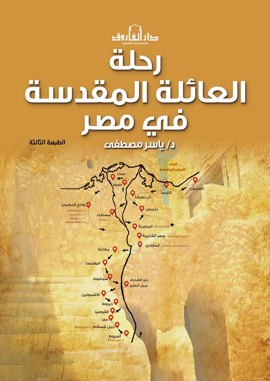 رحلة العائلة المقدسة في مصر