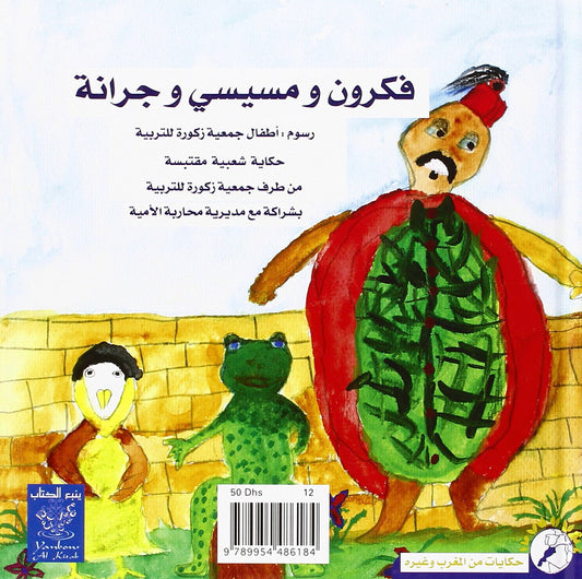 فكرون و مسيسى و جرانة - La tortue, la mésange et la grenouille