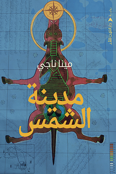 مدينة الشمس