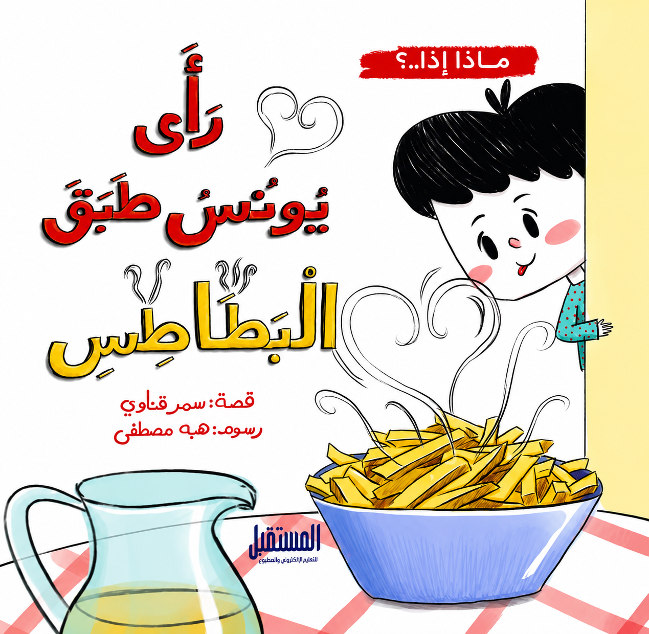 رأي يونس طبق البطاطس  - سلسلة ماذا إذا؟