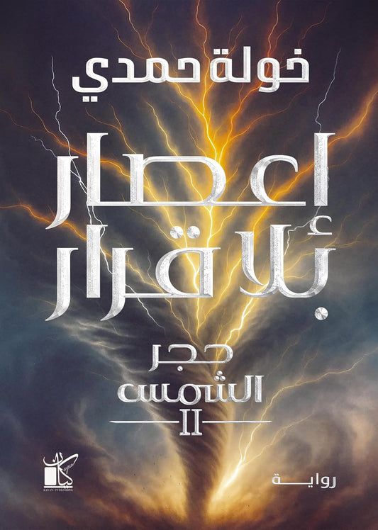 إعصار بلا قرار‬ - حجر الشمس 2