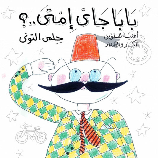 بابا جاي أمتى؟ -تلوين