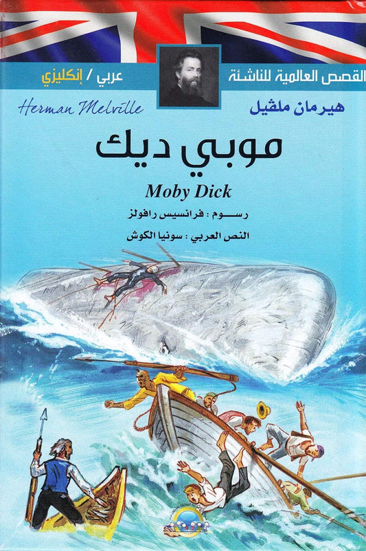 موبي ديك - سلسلة القصص العالمية للناشئة - عربي / إنجليزي