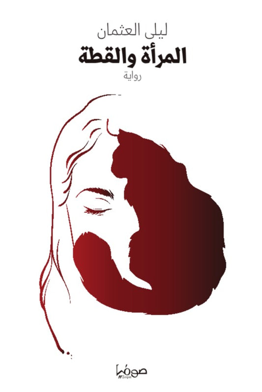 المرأة والقطة - رواية