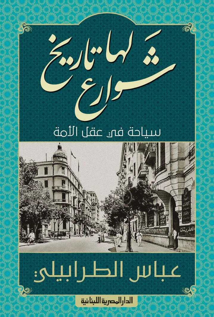 شوارع لها تاريخ: سياحة في عقل الأمة