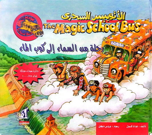 رحلة من السماء الى كوب الماء - سلسلة الأتوبيس السحري - غلاف مُقوّى