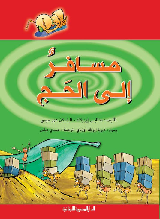 مسافر إلى الحج