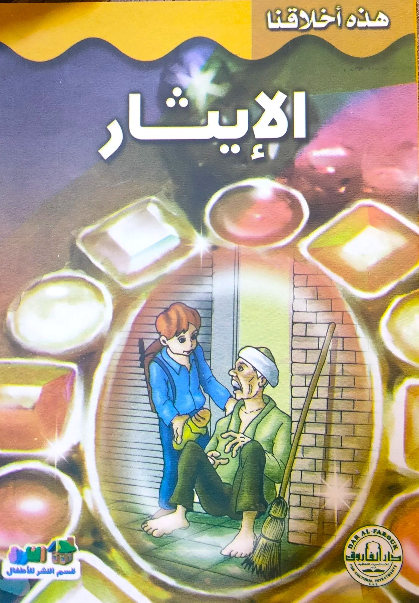 الإيثار - سلسلة هذه أخلاقنا
