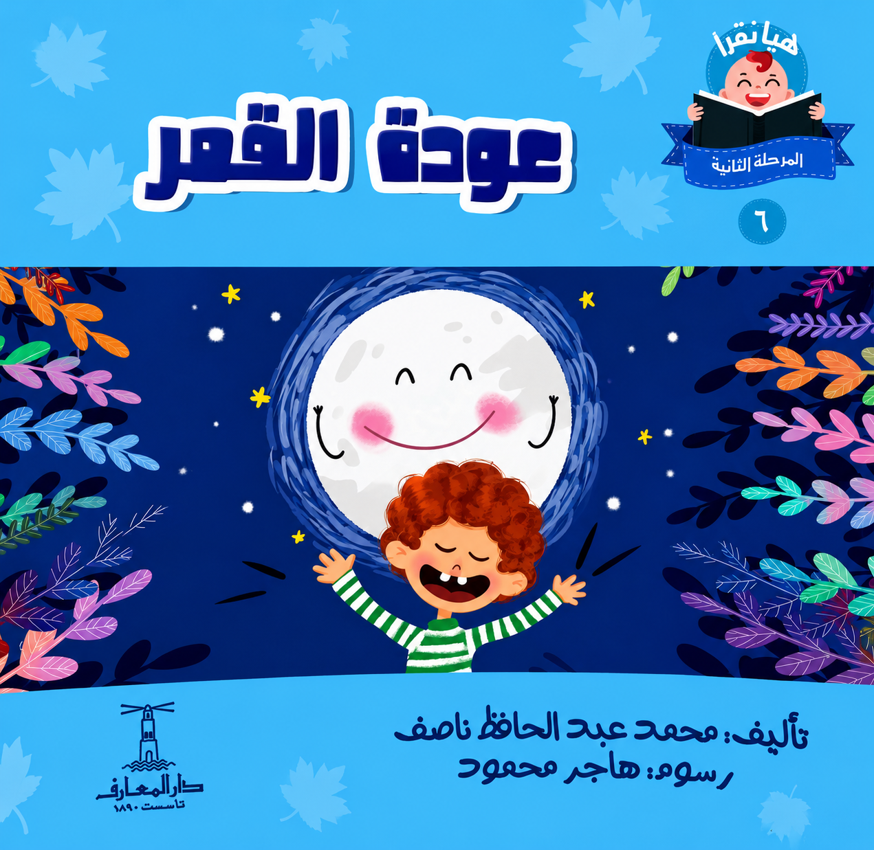 عودة القمر- سلسلة هيا نقرأ المرحلة الثانية  6