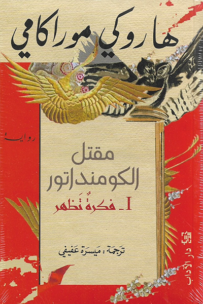 مقتل الكومنداتور (1) - فكرة تظهر