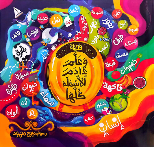 وعلم آدم الأسماء كلها - سلسلة قصص الأنبياء للأطفال بالعامية