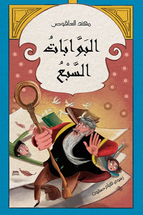 البوابات السبع