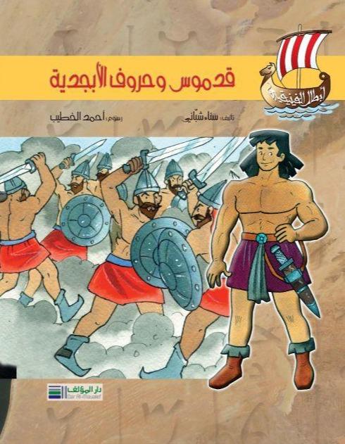 قدموس وحروف الأبجدية - سلسلة أبطال الفينيقيين - غلاف مُقوّى