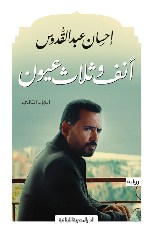 أنف وثلاث عيون - الجزء الثاني