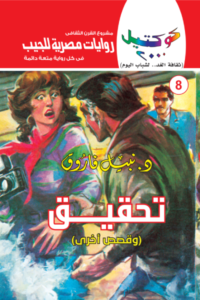 تحقيق  وقصص أخرى: سلسلة كوكتيل 2000- العدد 8